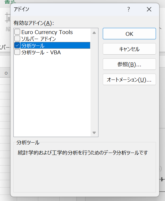 「分析ツール」にチェックを入れ、「OK」をクリック